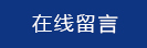 在線留言